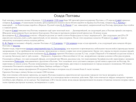 Осада Полтавы Ещё находясь главными силами в Будищах, 2 (13) апреля 1709