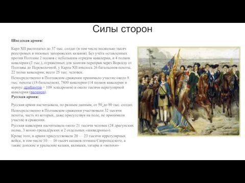 Силы сторон Шведская армия: Карл XII располагал до 37 тыс. солдат (в