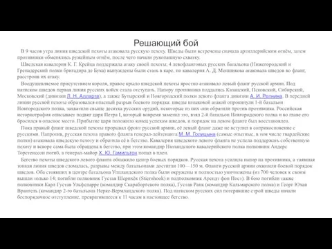 Решающий бой В 9 часов утра линия шведской пехоты атаковала русскую пехоту.