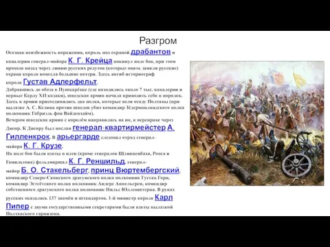 Разгром Осознав неизбежность поражения, король под охраной драбантов и кавалерии генерал-майора К.