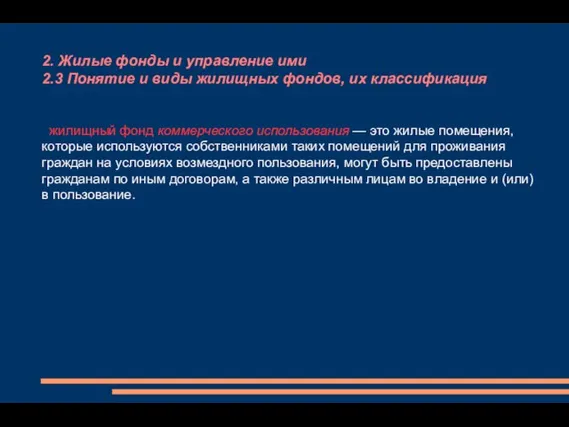 2. Жилые фонды и управление ими 2.3 Понятие и виды жилищных фондов,