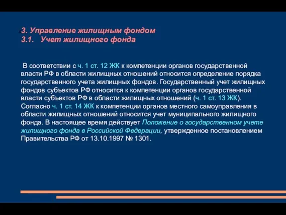 3. Управление жилищным фондом 3.1. Учет жилищного фонда В соответствии с ч.