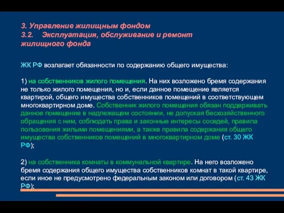 3. Управление жилищным фондом 3.2. Эксплуатация, обслуживание и ремонт жилищного фонда ЖК