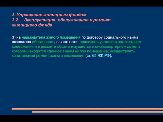 3. Управление жилищным фондом 3.2. Эксплуатация, обслуживание и ремонт жилищного фонда 3)