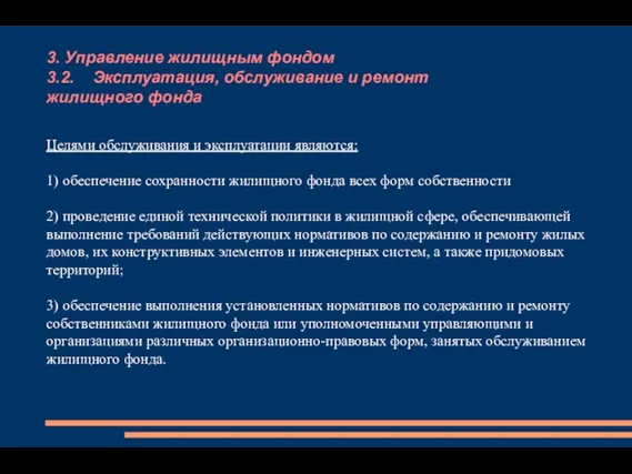 3. Управление жилищным фондом 3.2. Эксплуатация, обслуживание и ремонт жилищного фонда Целями