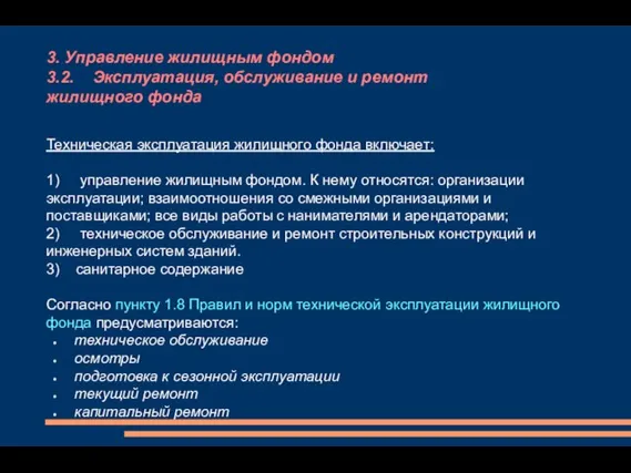 3. Управление жилищным фондом 3.2. Эксплуатация, обслуживание и ремонт жилищного фонда Техническая