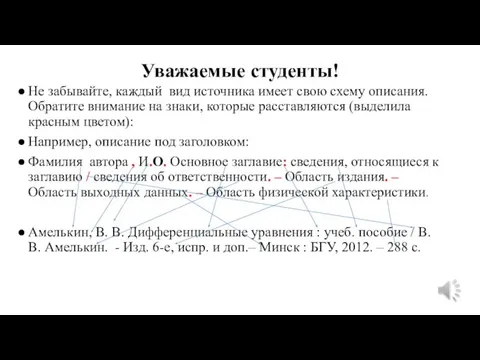 Уважаемые студенты! Не забывайте, каждый вид источника имеет свою схему описания. Обратите