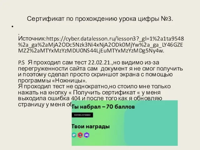 Сертификат по прохождению урока цифры №3. . Источник:https://cyber.datalesson.ru/lesson3?_gl=1%2a1ta9548%2a_ga%2aMjA2ODc5Nzk3Ni4xNjA2ODk0MjYw%2a_ga_LY46GZEMZ2%2aMTYxMzYzMDU0NS44LjEuMTYxMzYzMDg5Ny4w. P.S Я проходил сам