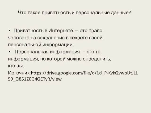 Что такое приватность и персональные данные? Приватность в Интернете — это право