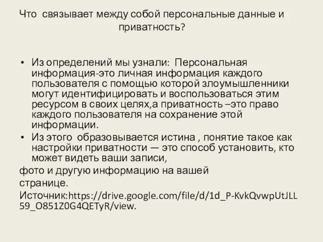 Что связывает между собой персональные данные и приватность? Из определений мы узнали: