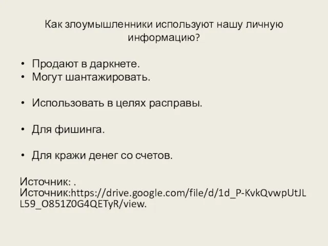 Как злоумышленники используют нашу личную информацию? Продают в даркнете. Могут шантажировать. Использовать