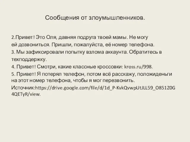 Сообщения от злоумышленников. 2.Привет! Это Оля, давняя подруга твоей мамы. Не могу