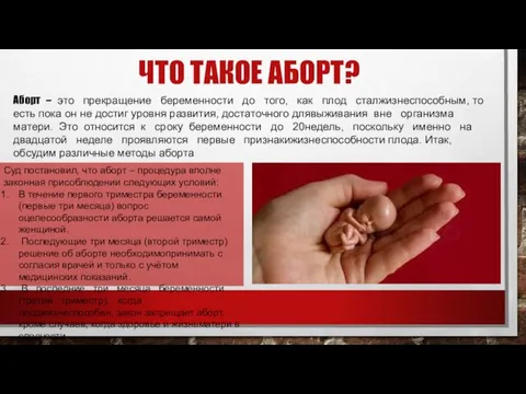 ЧТО ТАКОЕ АБОРТ? Аборт – это прекращение беременности до того, как плод