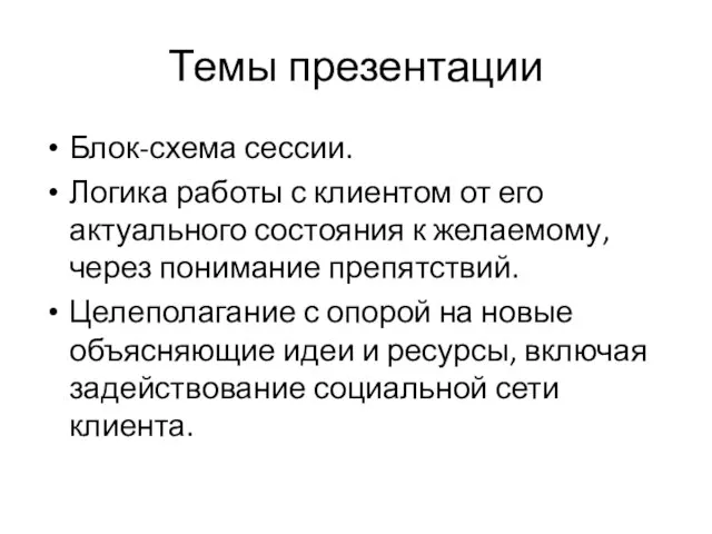 Темы презентации Блок-схема сессии. Логика работы с клиентом от его актуального состояния