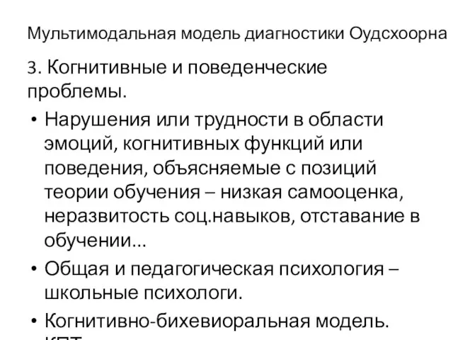 Мультимодальная модель диагностики Оудсхоорна 3. Когнитивные и поведенческие проблемы. Нарушения или трудности