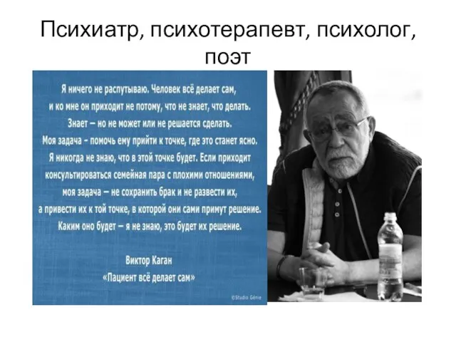 Психиатр, психотерапевт, психолог, поэт