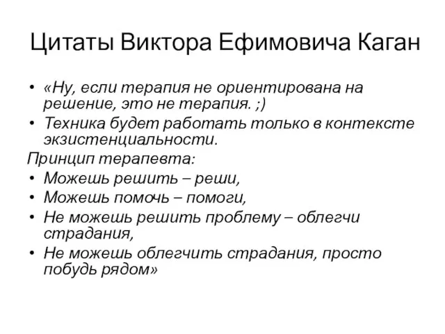 Цитаты Виктора Ефимовича Каган «Ну, если терапия не ориентирована на решение, это