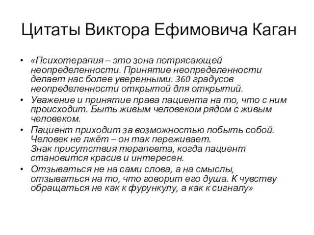 Цитаты Виктора Ефимовича Каган «Психотерапия – это зона потрясающей неопределенности. Принятие неопределенности