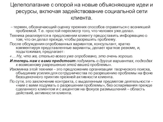 Целеполагание с опорой на новые объясняющие идеи и ресурсы, включая задействование социальной