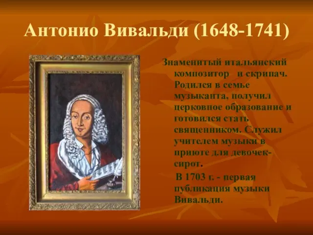 Антонио Вивальди (1648-1741) Знаменитый итальянский композитор и скрипач. Родился в семье музыканта,