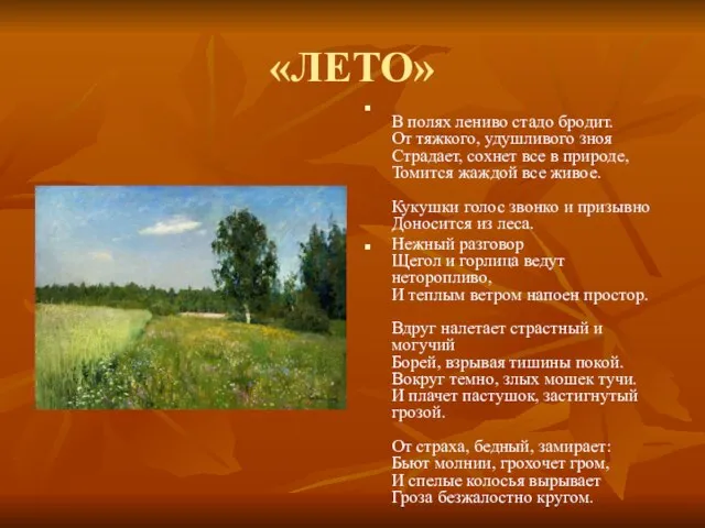 «ЛЕТО» В полях лениво стадо бродит. От тяжкого, удушливого зноя Страдает, сохнет