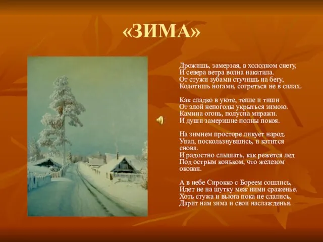 «ЗИМА» Дрожишь, замерзая, в холодном снегу, И севера ветра волна накатила. От