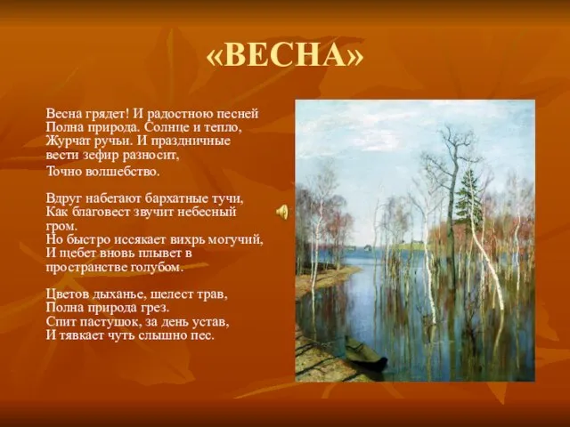 «ВЕСНА» Весна грядет! И радостною песней Полна природа. Солнце и тепло, Журчат