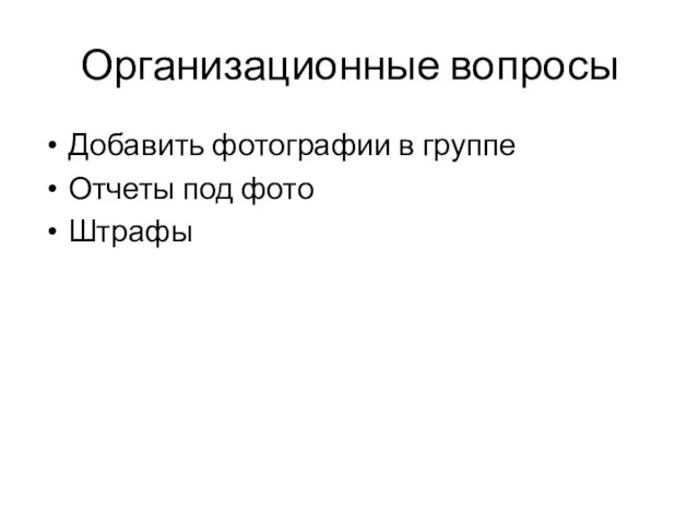 Организационные вопросы Добавить фотографии в группе Отчеты под фото Штрафы