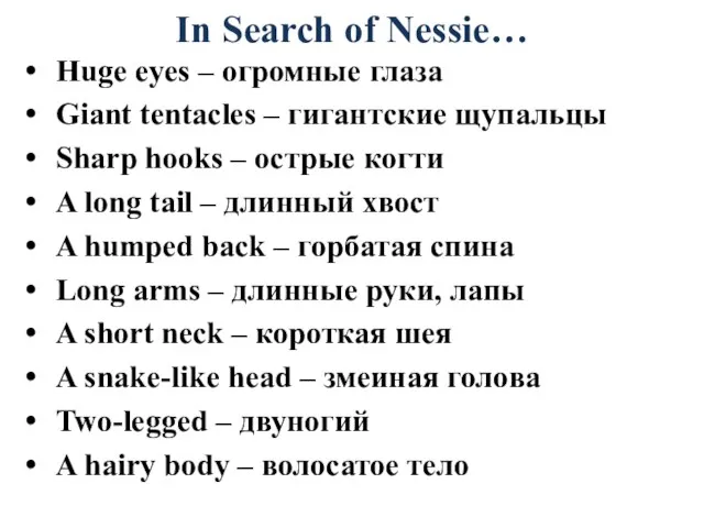 In Search of Nessie… Huge eyes – огромные глаза Giant tentacles –