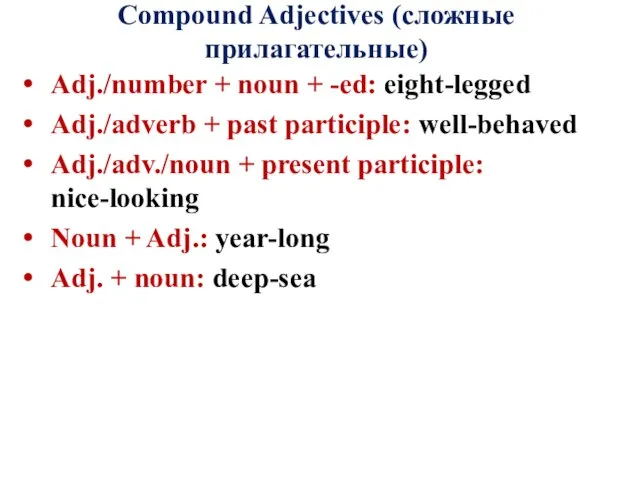 Compound Adjectives (сложные прилагательные) Adj./number + noun + -ed: eight-legged Adj./adverb +