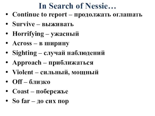 In Search of Nessie… Continue to report – продолжать оглашать Survive –