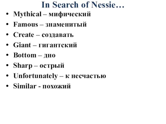 In Search of Nessie… Mythical – мифический Famous – знаменитый Create –