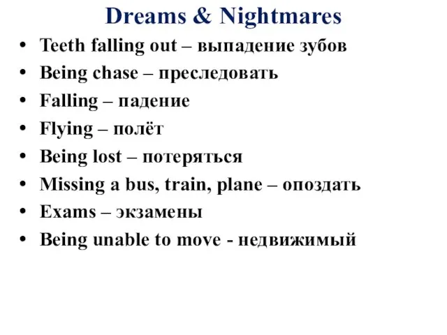 Dreams & Nightmares Teeth falling out – выпадение зубов Being chase –