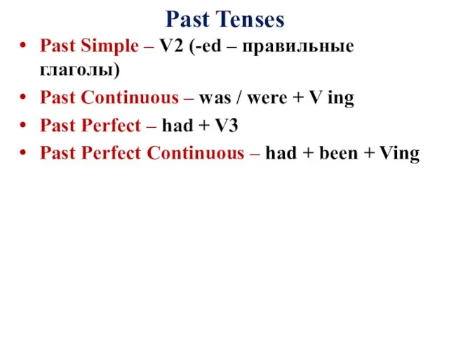 Past Tenses Past Simple – V2 (-ed – правильные глаголы) Past Continuous