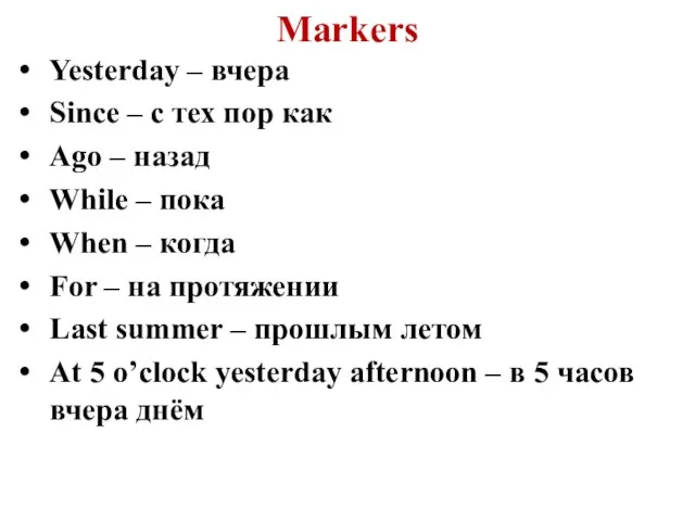 Markers Yesterday – вчера Since – с тех пор как Ago –