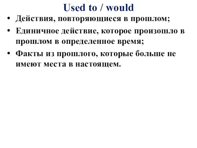 Used to / would Действия, повторяющиеся в прошлом; Единичное действие, которое произошло