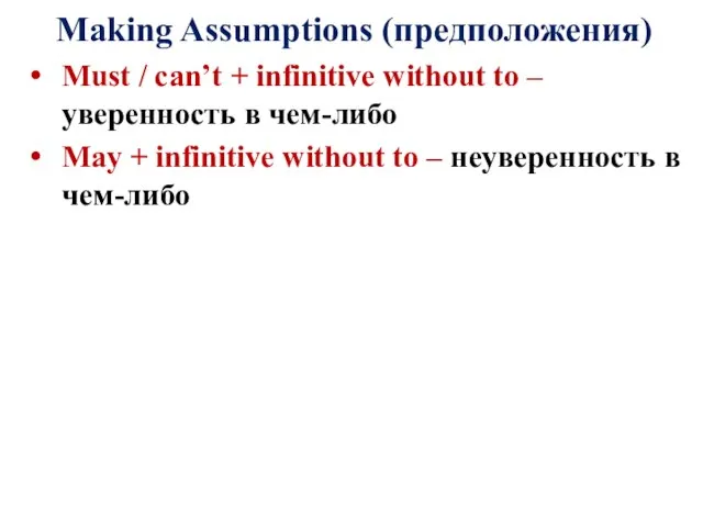 Making Assumptions (предположения) Must / can’t + infinitive without to – уверенность
