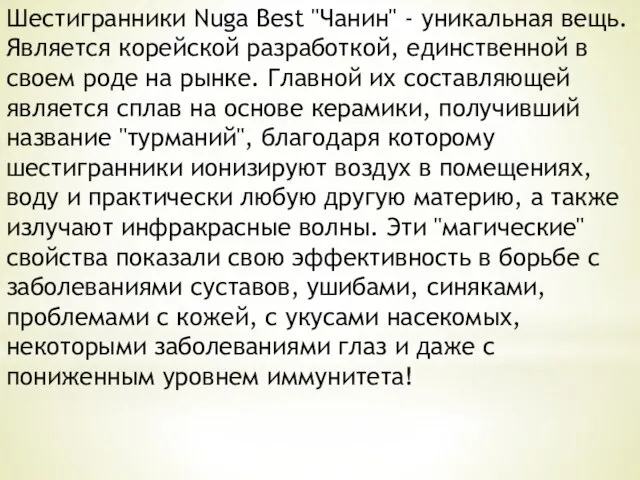 Шестигранники Nuga Best "Чанин" - уникальная вещь. Является корейской разработкой, единственной в