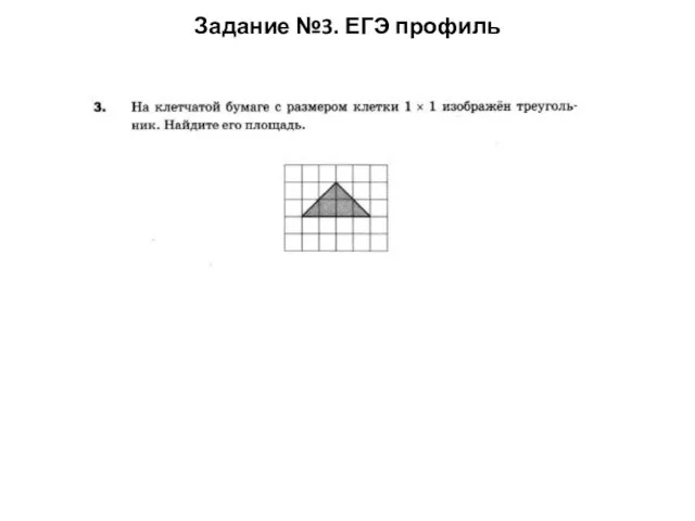 Задание №3. ЕГЭ профиль