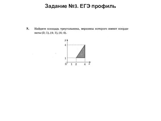 Задание №3. ЕГЭ профиль