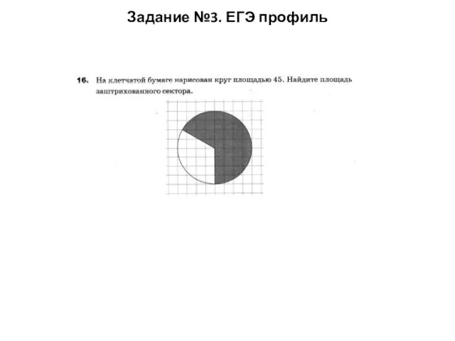 Задание №3. ЕГЭ профиль