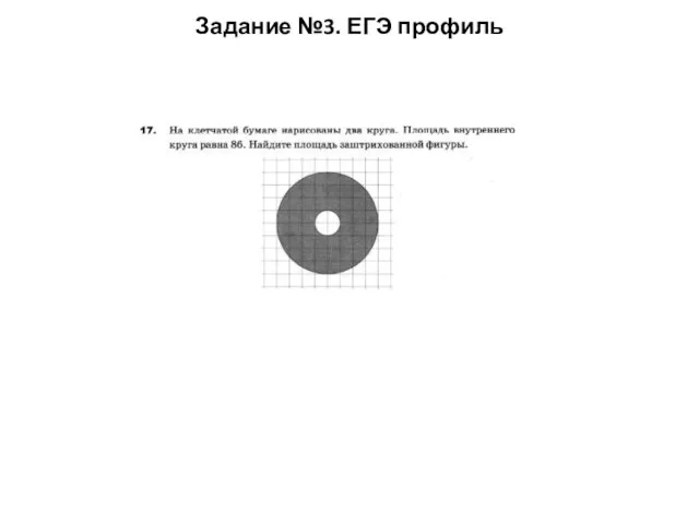 Задание №3. ЕГЭ профиль