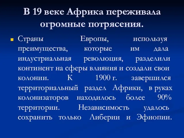 В 19 веке Африка переживала огромные потрясения. Страны Европы, используя преимущества, которые