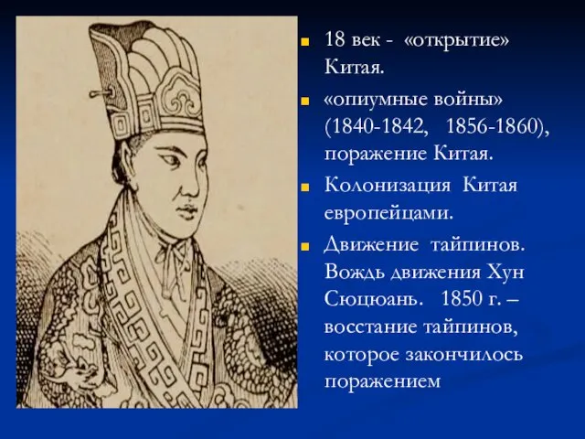 18 век - «открытие» Китая. «опиумные войны» (1840-1842, 1856-1860), поражение Китая. Колонизация