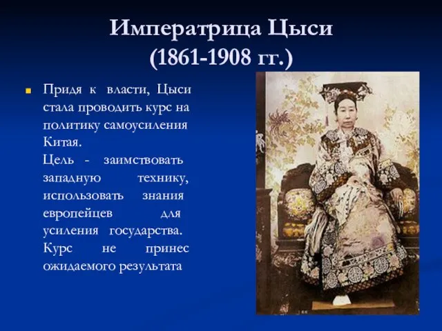 Императрица Цыси (1861-1908 гг.) Придя к власти, Цыси стала проводить курс на