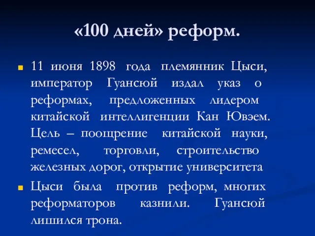 «100 дней» реформ. 11 июня 1898 года племянник Цыси, император Гуансюй издал