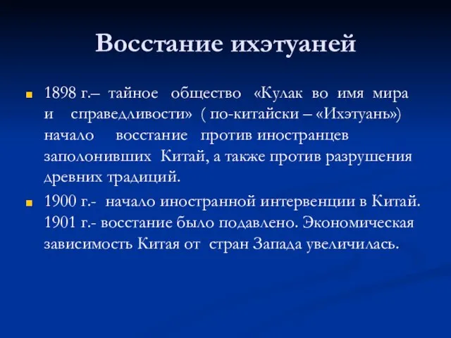 Восстание ихэтуаней 1898 г.– тайное общество «Кулак во имя мира и справедливости»