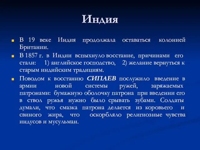 Индия В 19 веке Индия продолжала оставаться колонией Британии. В 1857 г.