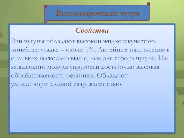 Свойства Эти чугуны обладают высокой жидкотекучестью, линейная усадка – около 1%. Литейные