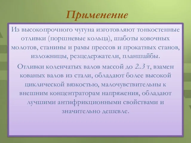 Применение Из высокопрочного чугуна изготовляют тонкостенные отливки (поршневые кольца), шаботы ковочных молотов,